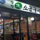 장안생소금구이 이미지