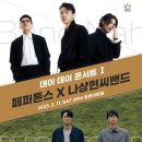 2023 데이 데이 콘서트 Ⅰ 페퍼톤스 X 나상현씨밴드 네이버블로그