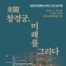 (주)태창티에이씨건축사사무소 | CPN문화재TV - 「창경궁 명칭 환원 40주년 기념 심포지엄」개최