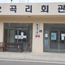 신곡리 경로당 이미지