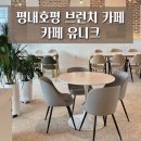 호평로 | 평내호평 브런치 <카페 유니크> 혼자 카공하기 좋은 카페