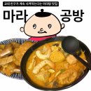 교대역 마라탕 맛집 추천 :: 마라공방 (교대 사는 친구 극찬)