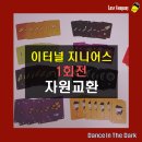 [이터널 지니어스 : 파이널 룩스] 1회전 <자원교환> 후기