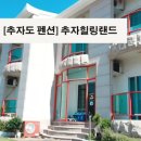 추자힐링랜드