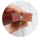 원데이) 나만의 수제도장(전각도장) 이미지