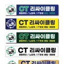 파주 간판 제작: 가성비 최고! 파주 CT리싸이클링 비조명 후렉스 간판 시공 후기
