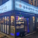 음악곱창집 이미지