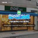 화이트365셀프빨래방송정역점