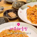 세복해물찜 이미지