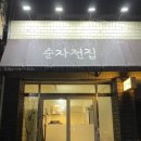 순자전집