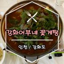 강화어부네꽃게탕 이미지