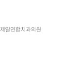 옥치과의원 이미지