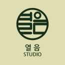 스튜디오열음