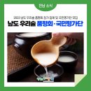 도우리 유통 | 2023 남도 우리술 품평회 참가 업체와 국민평가단 모집 안내