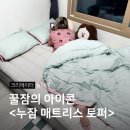 누잠 매트리스 토퍼 사용후기 비교 퀸사이즈