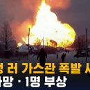 유럽행 러 가스관 폭발 사고…3명 사망 · 1명 부상 이미지