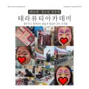 태라뷰티 이미지