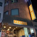 [강남구청역 맛집] &#39;박고볼래 실내포차&#39; 논현점 감동했던 비비고 막회 찐후기
