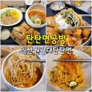 탄탄면공방익산원광대점 | (익산 원광대 맛집) 탄탄면공방 - 익산 데이트하기 좋은 신동 라멘 맛집 추천