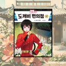 김밥25시 | 소설 l 25시 도깨비 편의점 1 - 줄거리&amp;후기