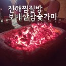 서울숲참숫가마사우나 | 진해 찜질방 보배산참숯가마 요금 영업시간 삼겹살 먹은 후기