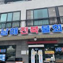 남해물회