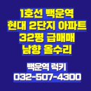 태평양매매단지정비센터 | 백운역현대2단지아파트매매 - 부평구 핵심 주거지역 완전 분석
