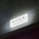 육지놈들 | [원주술집] 단계동 이자카야 육지놈들