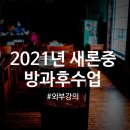 [꿈의교실]2021년 대구 새론중학교 방과후수업 (역사교실, 한국사방문수업, 방과후, 중등역사, 대구...