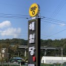 해월당청량율리점 이미지