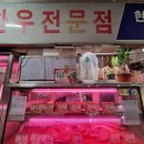 현대식육점 이미지