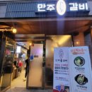 만주갈비 나주점