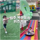 낚시아울렛매점 | 원주 대형키즈카페 육아휴직 원주 아이랑 가볼만한 곳 추천