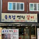 송부장연탄갈비 - 사하구 하신번영로167번길 39 | 송부장연탄갈비