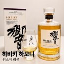 [위스키] 히비키 하모니 가격, 맛, 재구매 의사 솔직 후기