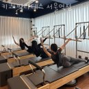 서계동필라테스 키코 필라테스 서울역점 레슨 문의