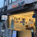 여우애김밥행신샘터점 | [고양] 행신동 자인 병원 근처 김밥 맛집 샘터김밥