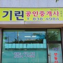 기린부동산중개사사무소 이미지