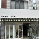 부산한입케이크 해리단길꽃집 플라워케이크 세렝 감성 맛집 후기
