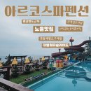 아르코스파펜션 | 부안펜션 전객실오션뷰 아르코스파펜션 (전라도 부안여행,하섬 뷰)