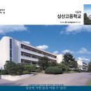 상산고등학교 이미지