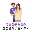부산진구 보건소 | 부산진구 보건소 산전검사(신혼부부 검사) 후기 / 결과 확인 방법