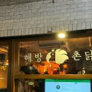 [이태원] 신흥시장 해방촌닭 전기구이 마늘한방통닭 내돈내산 후기