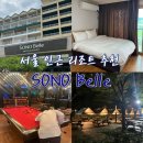 새서울콤콤오락실 | 벨 양평] 내돈내산 7월 서울 근교 여행 코스! 가성비...스탠다드 객실 & 부대시설 1박2일 여행 솔직 후기