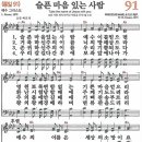 새찬송가 91장 - 슬픈 마음있는 사람 (듣기/ 가사/ 악보/ mp3/ 동영상) 슬픈 마음있는 사람 - 어노인팅 이미지