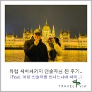 택진 | 유럽 세미패키지 인솔자님 진짜 후기..키 190..
