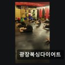 광장복싱다이어트