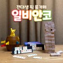 GS25전대중앙점 | [전대후문 룸카페 일비안코]보드게임 카페::스터디 모임 장소로도 딱!