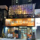 돈단지석쇠구이