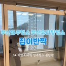 대연동푸르지오 | 대연동 푸르지오 클라센트 입주청소 후기｜유리창 탈착 청소까지 마무리